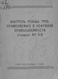 cover of the book Стандарт АРI 5-В