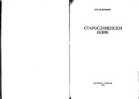 cover of the book Staroslovenski jezik Старословенски језик