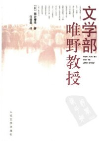 cover of the book 文学部唯野教授