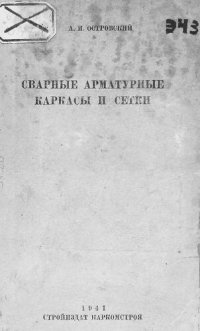 cover of the book Сварные арматурные каркасы и сетки