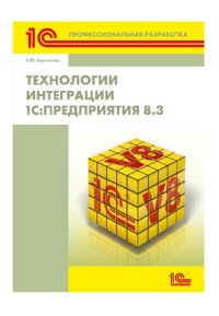 cover of the book Технологии интеграции 1С:Предприятия 8.3