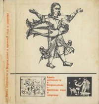 cover of the book Книга античности и Возрождения о временах года и здоровье