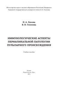 cover of the book Иммунологические аспекты периапикальной патологии пульпарного происхождения