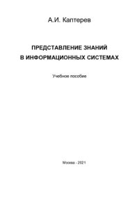 cover of the book Представление знаний в информационных системах