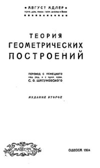 cover of the book Теория геометрических построений