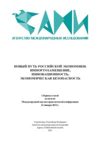 cover of the book НОВЫЙ ПУТЬ РОССИЙСКОЙ ЭКОНОМИКИ: ИМПОРТОЗАМЕЩЕНИЕ, ИННОВАЦИОННОСТЬ, ЭКОНОМИЧЕСКАЯ БЕЗОПАСНОСТЬ