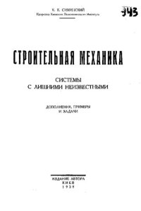 cover of the book Строительная механика: системы с лишними неизвестными. Дополнения, примеры и задачи