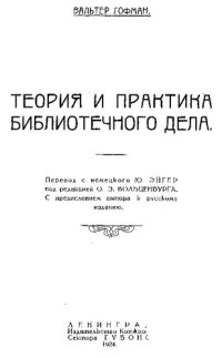 cover of the book Теория и практика библиотечного дела