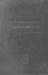 cover of the book Примерные расчеты электрических сетей