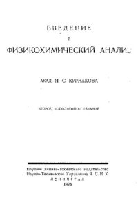 cover of the book Введение в физикохимический анализ