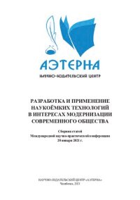 cover of the book РАЗРАБОТКА И ПРИМЕНЕНИЕ НАУКОЁМКИХ ТЕХНОЛОГИЙ В ИНТЕРЕСАХ МОДЕРНИЗАЦИИ СОВРЕМЕННОГО ОБЩЕСТВА