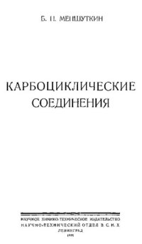 cover of the book Карбоциклические соединения