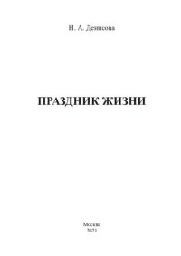 cover of the book Праздник жизни