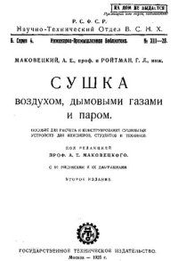 cover of the book Сушка воздухом, дымовыми газами и паром