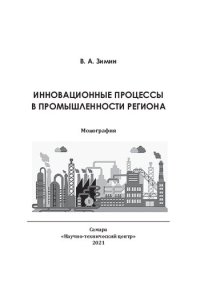 cover of the book ИННОВАЦИОННЫЕ ПРОЦЕССЫ В ПРОМЫШЛЕННОСТИ РЕГИОНА