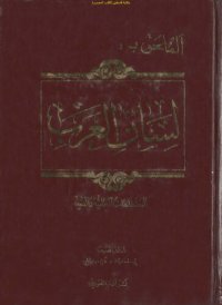 cover of the book Lisan al-'Arab (لسان العرب), the Language of the Arabs (Arabic Dictionary)