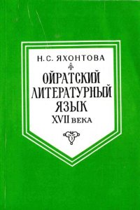 cover of the book Ойратский литературный язык XVII века