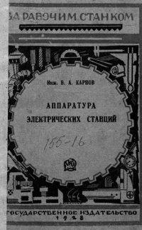 cover of the book Аппаратура электрических станций и подстанций