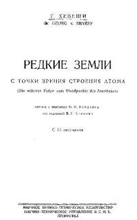 cover of the book Редкие земли с точки зрения строения атома