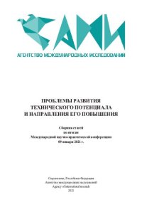 cover of the book ПРОБЛЕМЫ РАЗВИТИЯ ТЕХНИЧЕСКОГО ПОТЕНЦИАЛА И НАПРАВЛЕНИЯ ЕГО ПОВЫШЕНИЯ