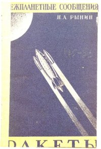 cover of the book Ракеты и двигатели прямой реакции