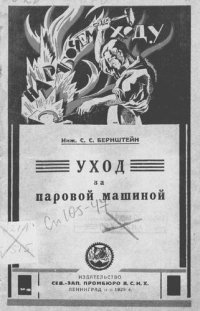 cover of the book Уход за паровой машиной