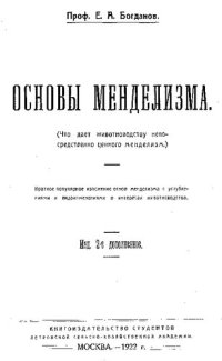 cover of the book Основы менделизма