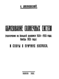 cover of the book Образование солнечных систем