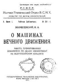 cover of the book О машинах вечного движения