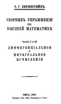 cover of the book Часть I и II: дифференциальное и интегральное исчисления