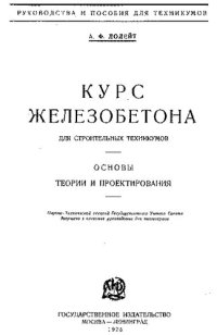 cover of the book Курс железобетона для строительных техникумов: основы теории и проектирования