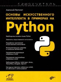 cover of the book Основы искусственного интеллекта в примерах на Python: самоучитель