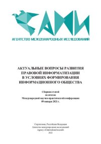 cover of the book АКТУАЛЬНЫЕ ВОПРОСЫ РАЗВИТИЯ ПРАВОВОЙ ИНФОРМАТИЗАЦИИ В УСЛОВИЯХ ФОРМИРОВАНИЯ ИНФОРМАЦИОННОГО ОБЩЕСТВА