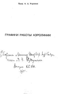 cover of the book Графики работы аэролинии