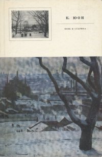 cover of the book Новь и старина