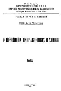 cover of the book О новейших направлениях в химии