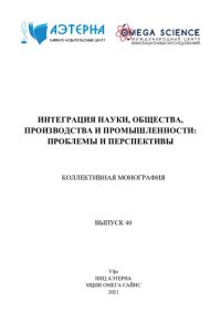 cover of the book ИНТЕГРАЦИЯ НАУКИ, ОБЩЕСТВА, ПРОИЗВОДСТВА И ПРОМЫШЛЕННОСТИ: ПРОБЛЕМЫ И ПЕРСПЕКТИВЫ