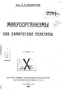 cover of the book Микроорганизмы как химические реактивы