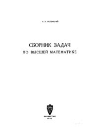 cover of the book Сборник задач по высшей математике