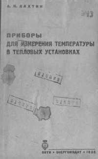 cover of the book Приборы для измерения температуры в тепловых установках