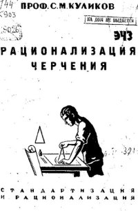 cover of the book Рационализация черчения