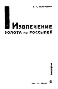 cover of the book Извлечение золота из россыпей