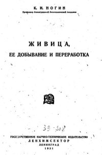 cover of the book Живица, ее добывание и переработка