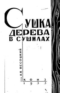 cover of the book Сушка дерева в сушилах