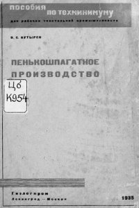 cover of the book Пенькошпагатное производство