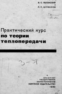 cover of the book Практический курс по теории теплопередачи