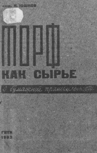 cover of the book Торф - как сырье в бумажной промышленности