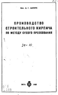 cover of the book Производство строительного кирпича по методу сухого прессования