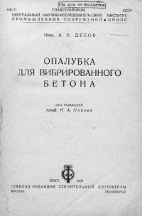 cover of the book Опалубка для вибрированного бетона