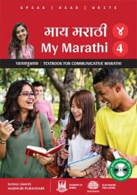 cover of the book माय मराठी पाठ्यपुस्तक ४ (My Marathi Textbook for Communicative Marhatti 4)